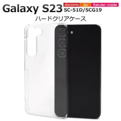 送料無料 Galaxy S23 SC-51D SCG19 ハードクリアケース ケース カバー プラスチックケース シンプル スマホカバー スマホケース バックカバー バックケース 背面カバー 背面ケース ベースカバー ハードケース 無地 透明 ストラップホール