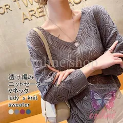 ニットセーター レディース サマーニット 無地 Vネック 長袖 透け編み 薄手 透け編み 伸縮性 柔らかい ゆったり シンプル 快適 春夏