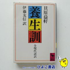 【中古】養生訓 全現代語訳　貝原益軒/伊藤友信＝訳