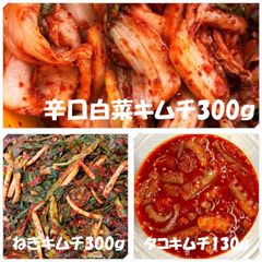 辛口白菜キムチ（カット）300ｇ　ねぎキムチ300ｇ　タコキムチ130ｇ