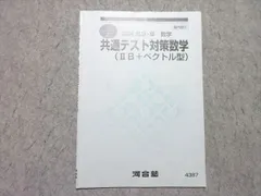 河合塾 共通テスト対策数学(IIB+ベクトル型) 2024 夏期講習 002s0B