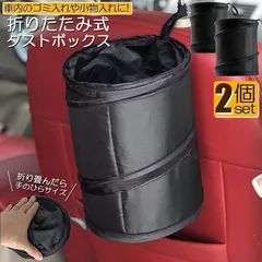 ゴミ箱 ダストボックス 2個セット 車用ゴミ箱 車用収納ケース 車 折りたたみ式 マルチボックス ゴミ入れ オフィス 車載 車 小物入れ ごみ入れ 吊り下げ ゴミ入れ オフィス 省スペース 防水性 漏れ防止 水洗いが可能 助手席側 後部座席のサムネイル