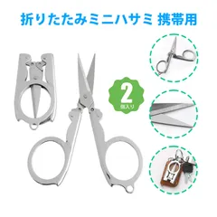 【2個入り】ハサミ コンパクト はさみ キッチンバサミ 裁ちばさみ たちばさみ 調理バサミ よく切れるハサミ 折りたたみハサミ 多機能 小型 ハサミ キーホルダー 携帯便利 裁縫 糸切り 台所 文房具 アウトドア 旅行用