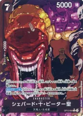 【中古】ONE PIECEカードゲーム OP13-084[R]：(パラレル)シェパード・十・ピーター聖