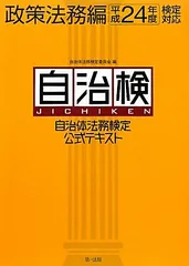 自治体法務検定公式テキスト（自治検） 政策法務編 [平成24年度検定対応] (自治体職員に必要な政策法務知識の基礎を学ぶ) 自治体法務検定委員会