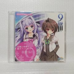 9-nine- 「ここのつここのかここのいろの」 ソフマップ特典 ドラマCD 