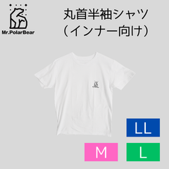 Mr.PolarBear 丸首半袖シャツ（インナー向け）