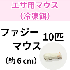 【冷凍餌】 冷凍ファジーマウス　10匹入り　　爬虫類　両生類　エサ　餌　オオトカゲ　コーンスネーク　ボールパイソン　カエル　トカゲ　ヘビ 冷凍マウス　餌用マウス