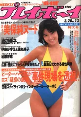 や*こ様 週刊プレイボーイ1984年No.32　表紙マリアン や*こ様 週刊プレイボーイ1984年No.32 表紙マリアン - メルカリ