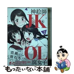 2024年最新】神絵師jkとol腐女子の人気アイテム - メルカリ