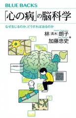 「心の病」の脳科学 なぜ生じるのか、どうすれば治るのか (ブルーバックス)