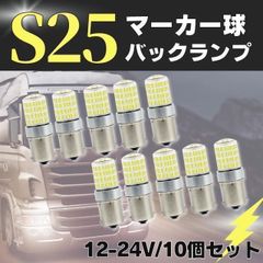 S25 LED シングル 24v led マーカー 10個セット 電球 マーカー球 ライトトラック マーカー ledマーカーランプ s25 BA15s g18 シングル バス