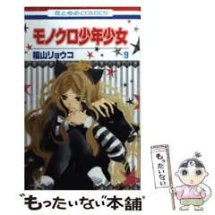 福山リョウコ 複製原画モノクロ少年少女 非売品 モノクロ少年少女 第02巻：福山リョウコ - メルカリ