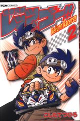 쇼가쿠칸 무당벌레 만화 스페셜 문질러 츠히로 폭주 형제 렛츠 & 고!! Return Racers!! 2