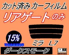 リアガラスのみ (s) ミラ L7 (15%) カット済み カーフィルム ミラジーノ L700S L701S L710S L711S ダイハツ用