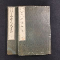 ◆小学作文方法◆上下 全2冊揃 教科書 往来物 文章 手本 明治 時代物 一閑張り 木版 骨董 古美術 古典籍 古文書 古書#和本～江戸屋～