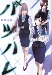 バツハレ 1~9巻セット バツハレ 1~9巻セット 新品]バツハレ (1-9巻 最新刊) 全巻セットの