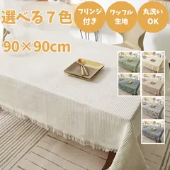 新品✨７色から選べる テーブルクロス マルチクロス タッセル フリンジ  90cm×90cm ワッフル生地 北欧風 コットンポリエステル混
