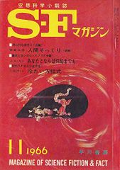 S-Fマガジン 1966年11月号 (通巻88号)