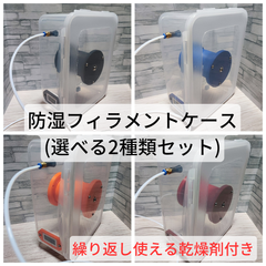3Dプリンター用　防湿フィラメントケース　防湿フィラメントボックス　【選べる2種類】