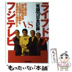 中古】 ライブドアvsフジテレビ 死闘70日全記録 (別冊宝島) / 宝島社 / 宝島社 - メルカリ