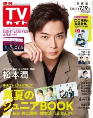【中古】芸能雑誌 週刊TVガイド(関東版) 2024年7月19日号