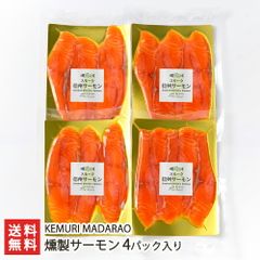 燻製サーモン 4パック入り