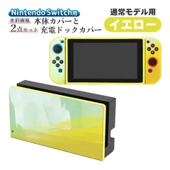 Nintendo Switch 本体ケース ドックカバー 2点セット 充電ドックケース 任天堂 スイッチ マーブル グラデーション 油絵 水彩 保護カバー 汚れ 指紋 傷防止 衝撃吸収 TPU　対応機種：通常モデル用　カラー：イエロー