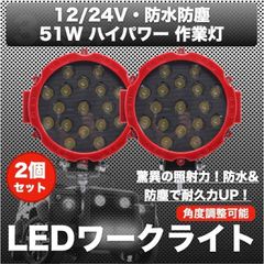 ワークライト 作業灯 51w 汎用 LED 12v/24v 兼用 2個セット 投光器 前照灯 フォグ ランプ バックランプ ジムニー ランクル　レッド 赤 爆