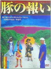超入手困難！【廃盤】豚の報い DVD 2025年最新】豚の報いの人気アイテム - メルカリ