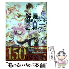 2024年最新】解雇された暗黒兵士(30代)のスローなセカンドライフの人気