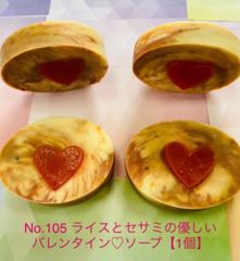 No.105 ライスとセサミの優しいバレンタイン♡ソープ【1個】