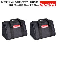 マキタ ツールバッグ  MAKITA  小サイズ ドリル2個 付属品同時収納可能 黒 ブラック【2個セット】