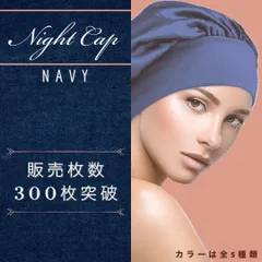 ナイトキャップ　乾燥対策　紺　ヘアケア　美髪　枝毛　抜け毛のサムネイル