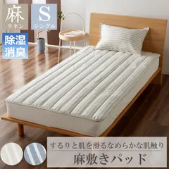 訳あり！西川　プレミアムリネン敷きパッド　ハンカチ付　麻100% シングル　新品 訳あり！西川プレミアムリネン敷きパッドハンカチ付麻100