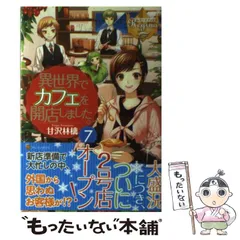 異世界でカフェを開店しました。1巻～10巻セット 異世界でカフェを開店しました。 (1) (Regina COMICS) | 甘沢