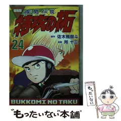 2025年最新】特攻の拓 復刻版の人気アイテム - メルカリ