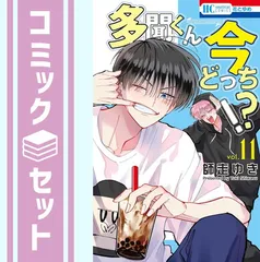 【セット】多聞くん今どっち!?　コミック　1-11巻セット (白泉社) [Comic] 師走ゆき