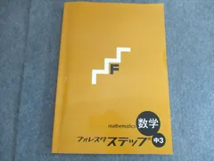 塾専用 中3 フォレスタステップ 数学 22第3版 006S5B