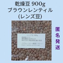 【ネコポス発送】⑥レンズ豆900g/Brown Lentil 乾燥豆
