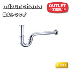 ＜mizunohana＞排水トラップ　32mm径　クロム色（型番：T0011）【未使用アウトレット品】