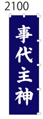 新品【事代主神 紺】 のぼり旗 1枚 　神社 仏閣 寺院　のぼり 【NO.2100】