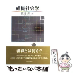 中古】 組織社会学 / 渡辺 深 / ミネルヴァ書房 - メルカリ
