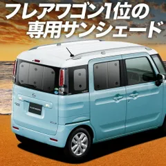 【吸盤＋4個】 フレアワゴン フレアワゴンカスタム MM53S サンシェード カーテン 車中泊 グッズ リア FLAIRWAGON 車用カーテン カーフィルム カーシェード サイド セット フロント 日除け 専用