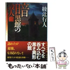 2025年最新】綾辻行人の人気アイテム - メルカリ