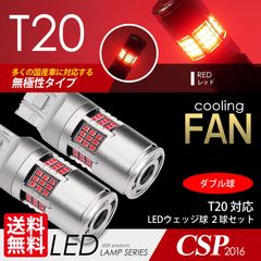 ■SEEK Products 公式■ T20 LED ファン搭載 1200lm ブレーキランプ / テールランプ ウェッジ球 レッド / 赤 ダブル CSP2016 54発 2球 ネコポス 送料無料