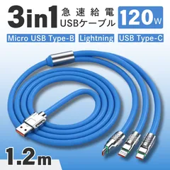 充電ケーブル 3in1 1.2m 120W ブルー iPhone Lightning ライトニング Type-C タイプC Micro USB Android 急速充電 LED 充電器 データ転送