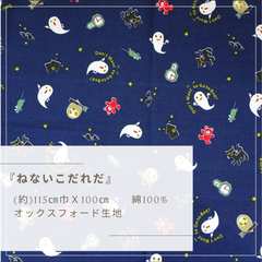 ねないこだれだ オックス生地【ネイビー】　1mカット