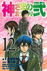 神さまの言うとおり弐(12) (講談社コミックス)