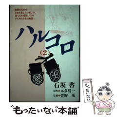 2024年最新】ハルコロ 石坂啓の人気アイテム - メルカリ